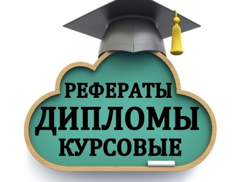 Написание студенческих работ 62 Написание студенческих работ 62