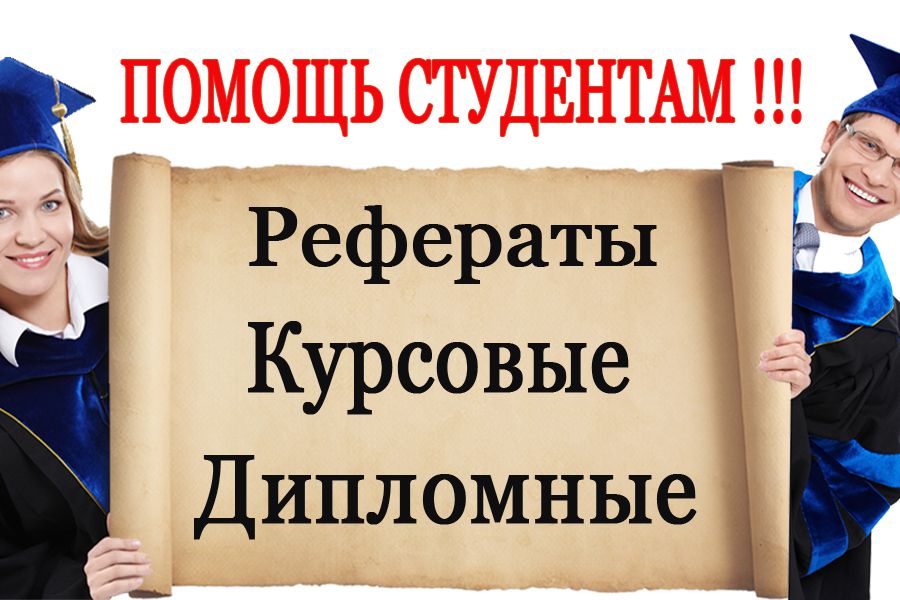 Написание студенческих работ 62 Написание студенческих работ 62